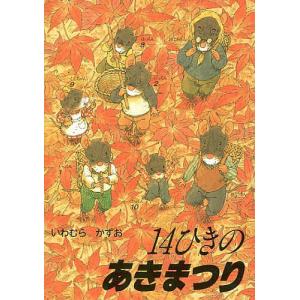 14ひきのとんぼいけ/いわむらかずお : bookfanプレミアム - 通販