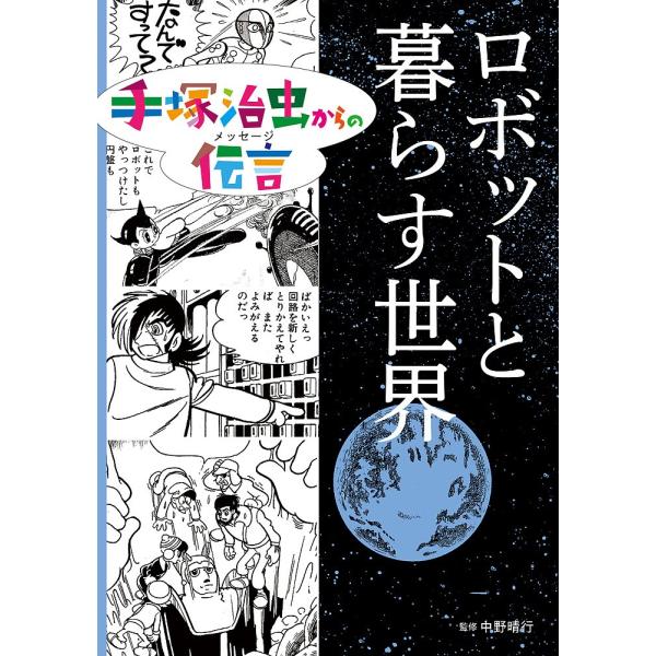 手塚治虫からの伝言(メッセージ) 〔2〕/手塚治虫/中野晴行