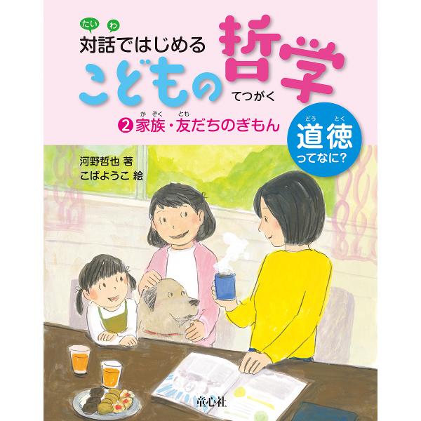 対話ではじめるこどもの哲学 道徳ってなに? 2/河野哲也