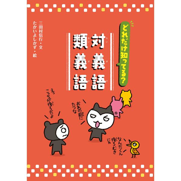 どれだけ知ってる?対義語・類義語/三田村信行/たかいよしかず