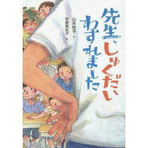 先生、しゅくだいわすれました/山本悦子/佐藤真紀子