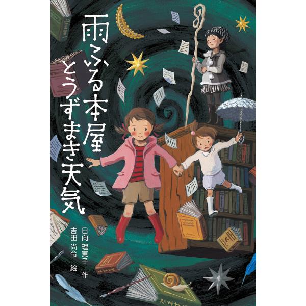 雨ふる本屋とうずまき天気/日向理恵子/吉田尚令