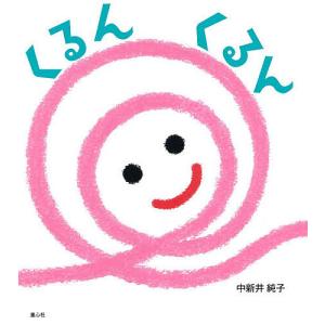 くるんくるん 中新井純子 子供 絵本の買取情報