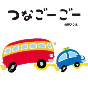 つなごーごー 矢野アケミ 子供 絵本の買取情報