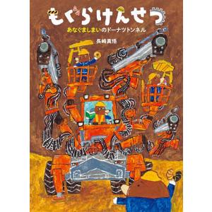 もぐらけんせつ あなぐましまいのドーナツトンネル 長崎真悟の高価買取価格
