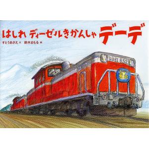 はしれディーゼルきかんしゃデーデ/すとうあさえ/...の商品画像