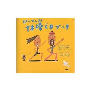 ピーマン村体操CDブック/中川ひろたか/村上康成/子供/絵本