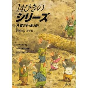 14ひきのシリーズ Aセット 3巻セット いわむらかずおの買取情報