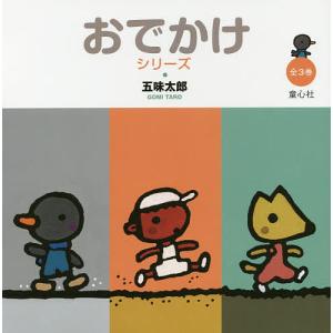 おでかけシリーズ 3巻セット/五味太郎/子供/絵本