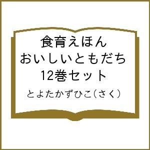 食育えほん おいしいともだち 12巻セット/とよたかずひこ/子供/絵本