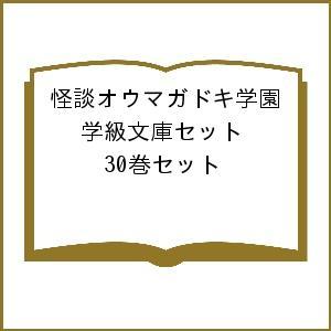 怪談オウマガドキ学園 学級文庫セット 30巻セット/怪談オウマガドキ