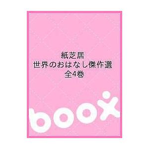 紙芝居世界のおはなし傑作選 4巻セット/川崎大治