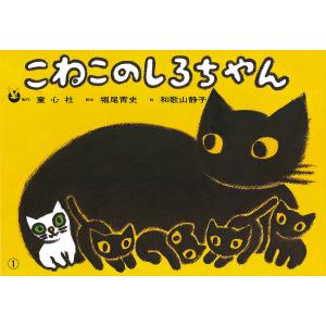 こねこのしろちゃん/堀尾青史/和歌山静子｜bookfan