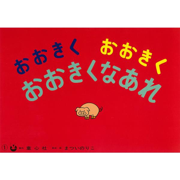 おおきくおおきくおおきくなあれ/まついのりこ