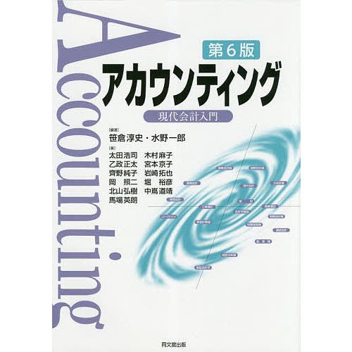 アカウンティング 現代会計入門/笹倉淳史/水野一郎/太田浩司