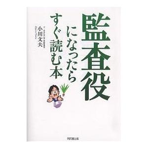 監査役になったらすぐ読む本/小川文夫