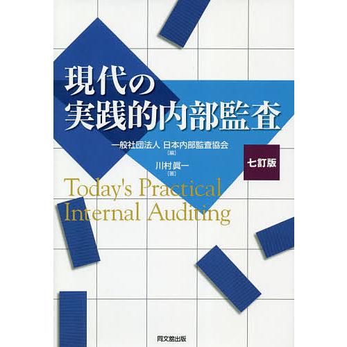 現代の実践的内部監査/川村眞一/日本内部監査協会