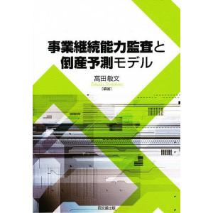 事業継続能力監査と倒産予測モデル/高田敏文｜bookfan
