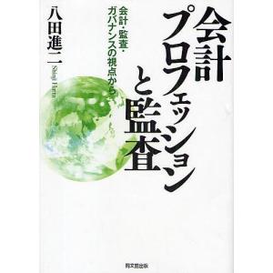 会計プロフェッションと監査 会計・監査・ガバナンスの視点から/八田進二｜bookfan