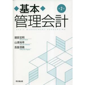 基本管理会計/建部宏明/山浦裕幸/長屋信義