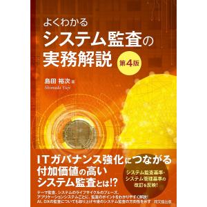 よくわかるシステム監査の実務解説/島田裕次