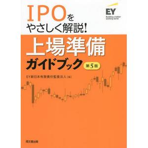 上場準備ガイドブック IPOをやさしく解説!/EY新日本有限責任監査法人｜bookfan