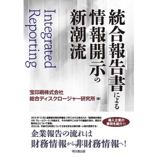 統合報告書による情報開示の新潮流/宝印刷株式会社総合ディスクロージャー研究所