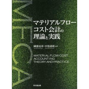 マテリアルフローコスト会計の理論と実践/國部克彦/中嶌道靖｜bookfan