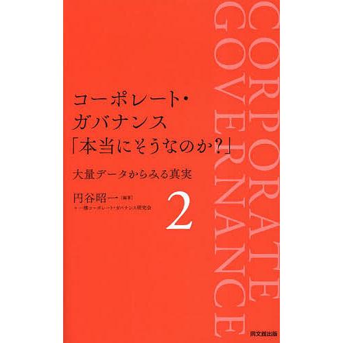 コーポレート・ガバナンス「本当にそうなのか?」 大量データからみる真実 2/円谷昭一/一橋コーポレー...