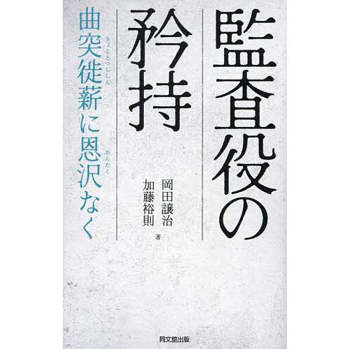 監査役の矜持 曲突徙薪に恩沢なく/岡田譲治/加藤裕則