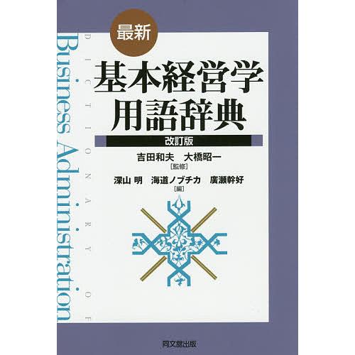 最新・基本経営学用語辞典/吉田和夫/大橋昭一/深山明