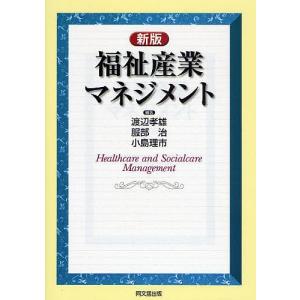 福祉産業マネジメント/渡辺孝雄｜bookfan