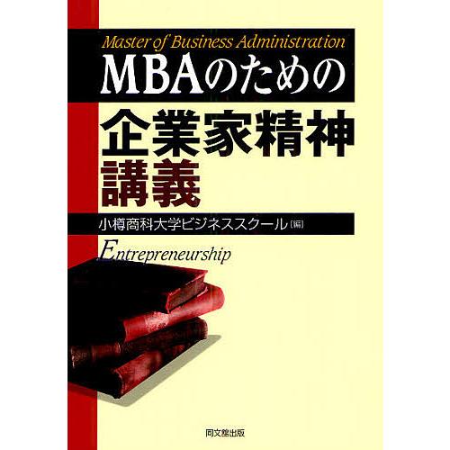 MBAのための企業家精神講義/小樽商科大学ビジネススクール