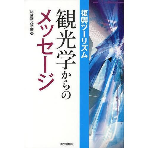 復興ツーリズム:観光学からのメッセージ/総合観光学会