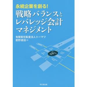 永続企業を創る!戦略バランスとレバレッジ会計マネジメント/星野雄滋｜bookfan