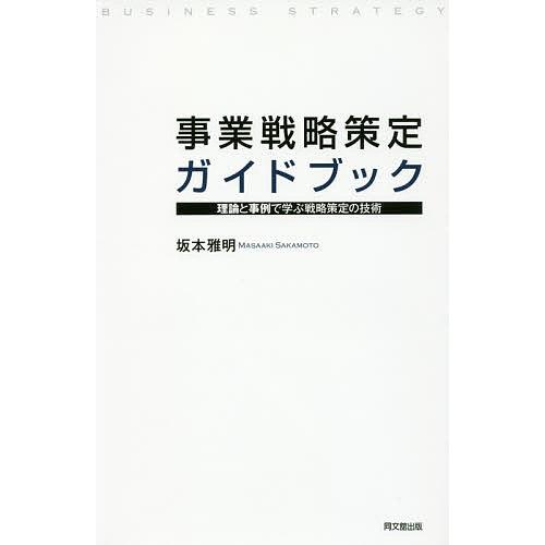 事業戦略策定ガイドブック 理論と事例で学ぶ戦略策定の技術/坂本雅明