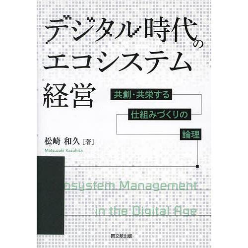 デジタル時代のエコシステム経営 共創・共栄する仕組みづくりの論理/松崎和久