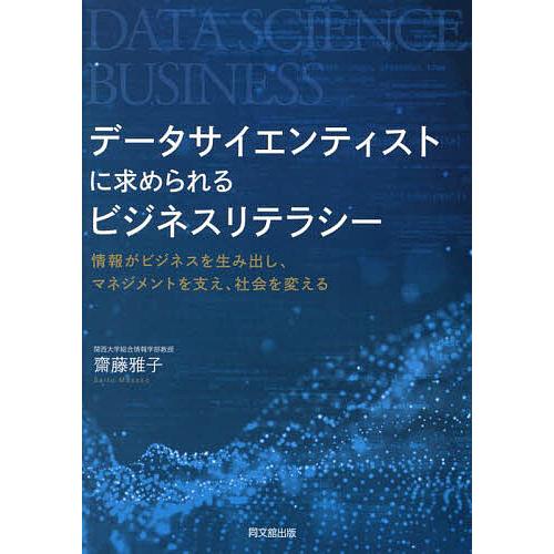 データサイエンティストに求められるビジネスリテラシー 情報がビジネスを生み出し、マネジメントを支え、...