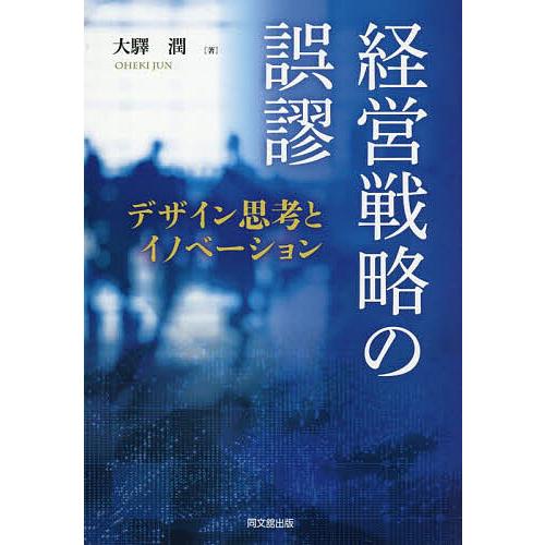 経営戦略の誤謬 デザイン思考とイノベーション/大驛潤