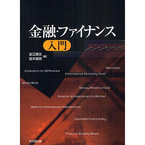 金融・ファイナンス入門/釜江廣志/皆木健男