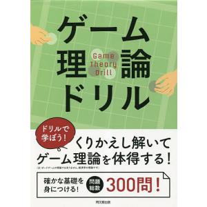 ゲーム理論ドリル/土橋俊寛