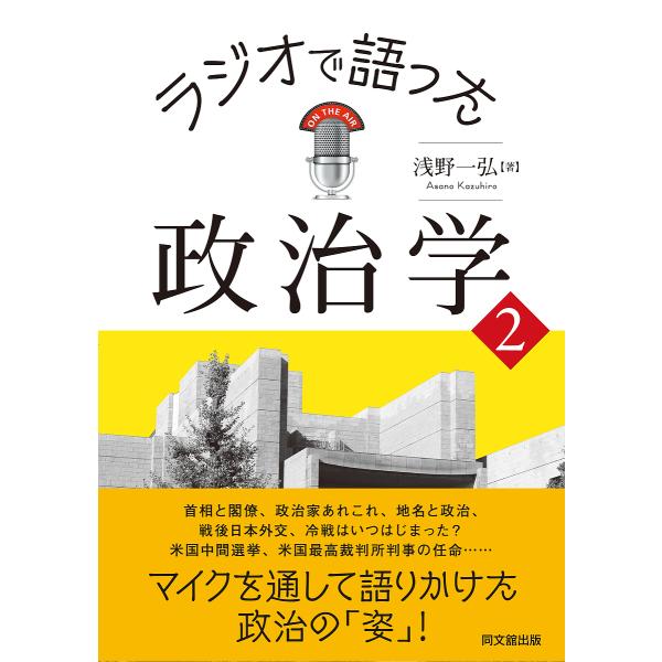 ラジオで語った政治学 2/浅野一弘