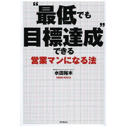 “最低でも目標達成”できる営業マンになる法/水田裕木