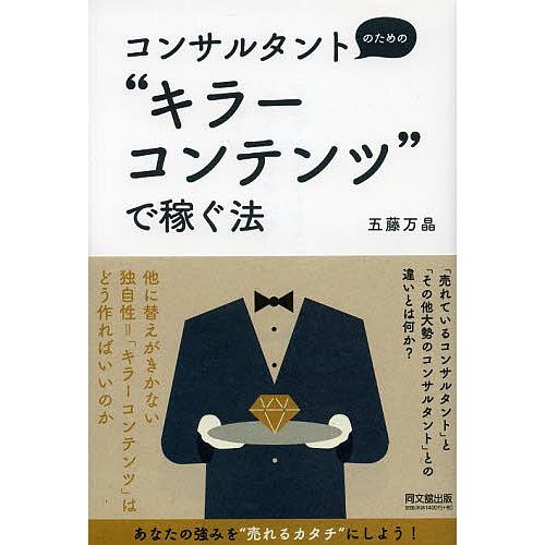 コンサルタントのための“キラーコンテンツ”で稼ぐ法/五藤万晶