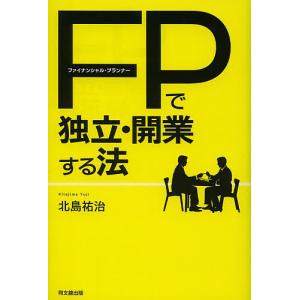 ファイナンシャル・プランナーで独立・開業する法/北島祐治