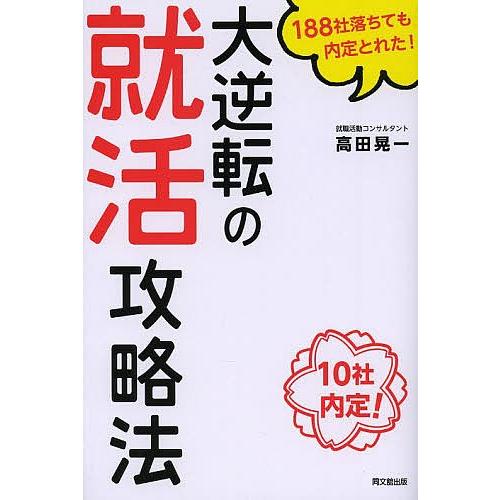 大逆転の就活攻略法 188社落ちても内定とれた! 10社内定!/高田晃一