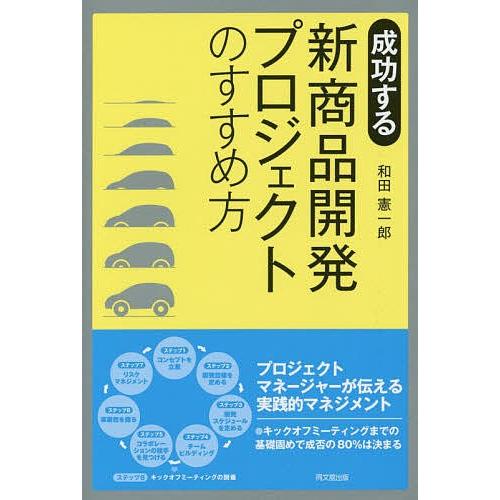 成功する新商品開発プロジェクトのすすめ方/和田憲一郎