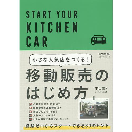 小さな人気店をつくる!移動販売のはじめ方 START YOUR KITCHEN CAR/平山晋