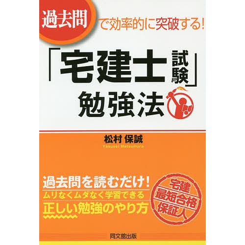 過去問で効率的に突破する!「宅建士試験」勉強法/松村保誠