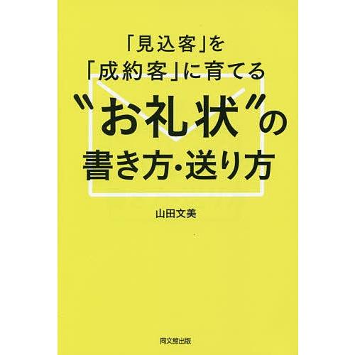 「見込客」を「成約客」に育てる“お礼状”の書き方・送り方/山田文美